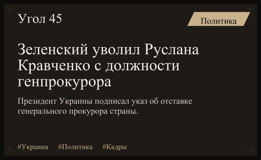 Кадровые перестановки в правовой системе: Владимир Зеленский отправил в отставку генпрокурора