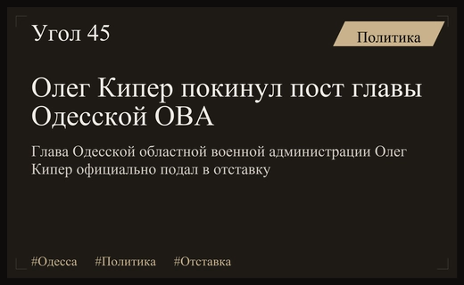 Кадровые перестановки в регионе: Глава Одесской областной администрации Олег Кипер уходит в отставку