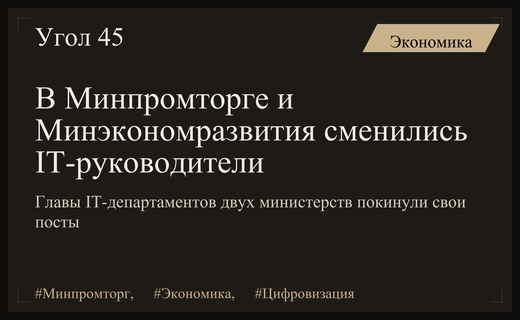 Кадровые перестановки в цифровых департаментах Минпромторга и Минэкономразвития России