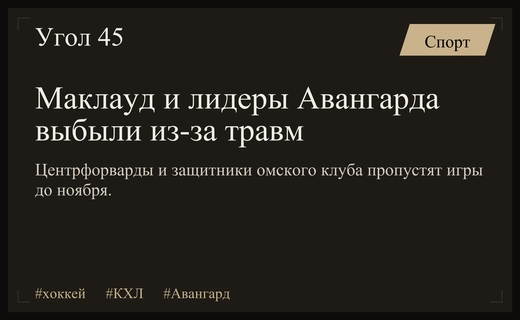 Кадровый кризис в омском Авангарде: Маклауд и лидеры выбыли из строя
