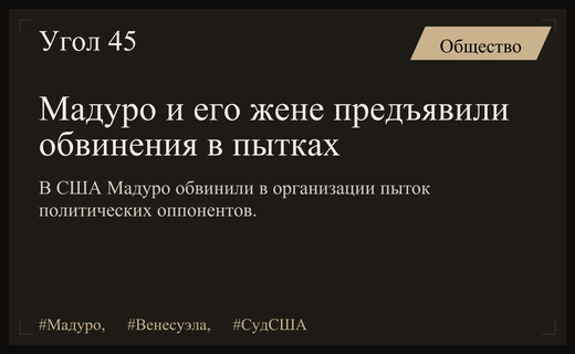 В США Мадуро и его супруга получили новые обвинения в пытках