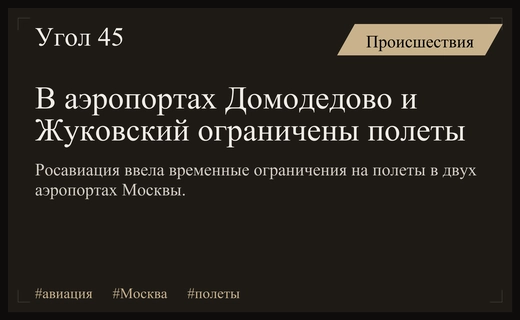 В аэропортах Домодедово и Жуковский введены временные ограничения на полеты
