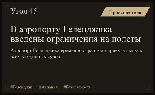 В аэропорту Геленджика временно приостановлен прием и вылет всех воздушных судов