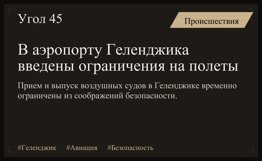 В аэропорту Геленджика временно приостановлены полеты из соображений безопасности