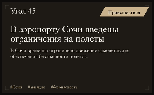 В аэропорту Сочи временно ограничено движение воздушных судов из соображений безопасности