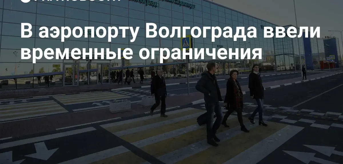В аэропорту Волгограда временно ограничили прием и вылет всех рейсов