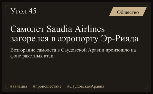 В аэропорту Эр-Рияда загорелся самолет Saudia Airlines из-за ракетной атаки
