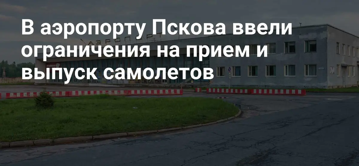 В аэропорту Пскова введены временные ограничения на полеты