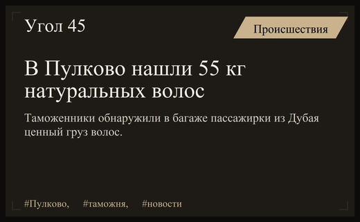 В аэропорту Пулково задержали пассажирку с огромной партией натуральных волос