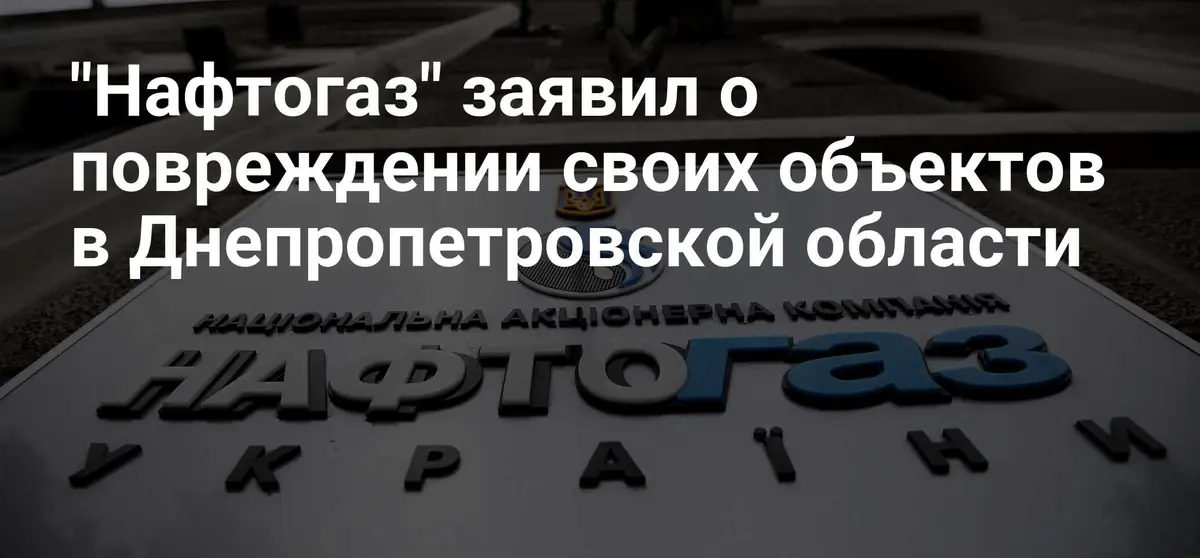 «Нафтогаз» сообщает о повреждениях инфраструктуры в Днепропетровской области