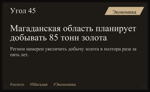 Магаданская область планирует увеличить добычу золота в полтора раза