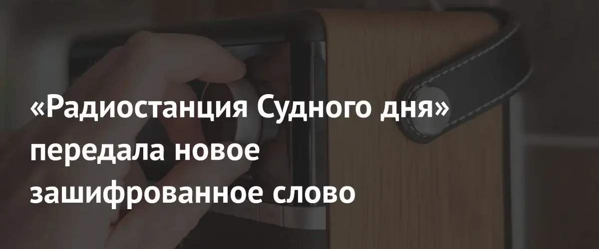 Загадочная радиостанция Судного дня УВБ-76 транслировала новое зашифрованное сообщение