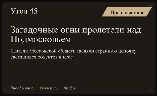 Загадочная цепочка огней в ночном небе над Московской областью взбудоражила жителей