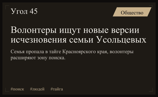 Загадочное исчезновение семьи Усольцевых в тайге: волонтеры выдвинули новые версии