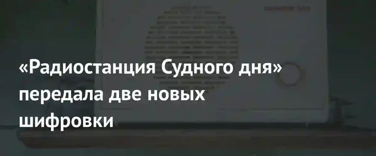 Загадочные сигналы в эфире: радиостанция Судного дня передала новые шифровки