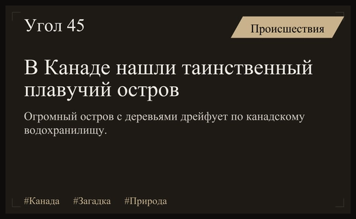 Загадочный дрейфующий остров размером с футбольное поле обнаружен в Канаде