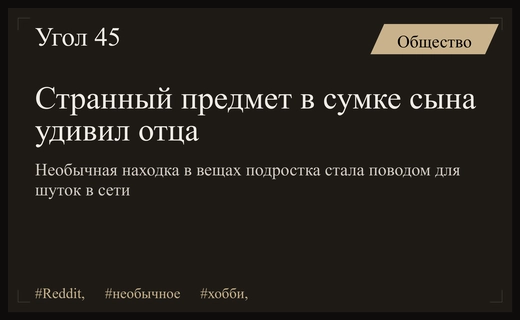 Загадочный предмет в сумке подростка вызвал бурю обсуждений в сети
