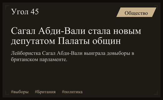 Сагал Абди-Вали займет место Кира Стармера в британском парламенте