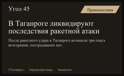 В Таганроге ликвидируют последствия ракетной атаки и три очага возгорания