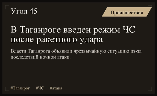В Таганроге введен режим чрезвычайной ситуации после массированной ночной ракетной атаки