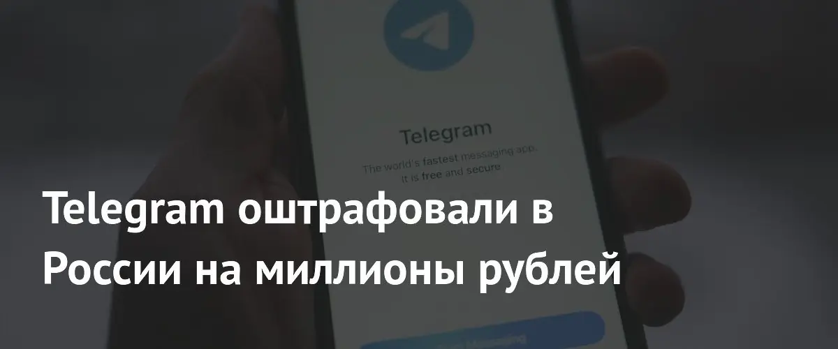 Таганский районный суд Москвы оштрафовал мессенджер Telegram на миллионы рублей