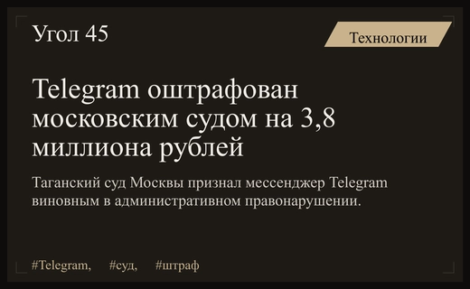 Таганский суд Москвы наложил крупный административный штраф на мессенджер Telegram