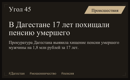 В Дагестане 17 лет похищали пенсию умершего мужчины на 1,8 млн рублей