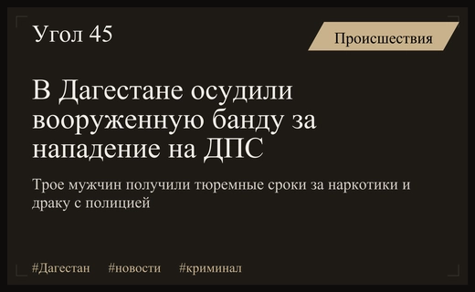В Дагестане осудили вооруженную группу за нападение на сотрудников полиции