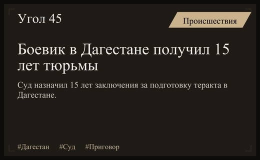В Дагестане вынесен суровый приговор боевику за попытку совершения теракта