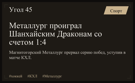 Магнитогорский «Металлург» прервал победную серию поражением от «Шанхайских Драконов»