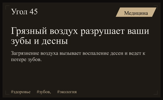 Загрязнение городского воздуха признано скрытой причиной потери зубов и повреждения десен
