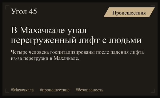 В Махачкале из-за перегрузки лифта пострадали люди при падении