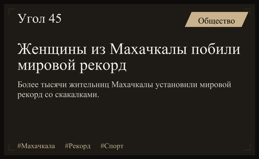 Махачкалинки установили новый мировой рекорд по прыжкам со скакалкой