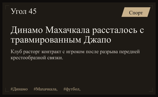 Махачкалинское «Динамо» официально расторгло контракт с травмированным игроком Джапо