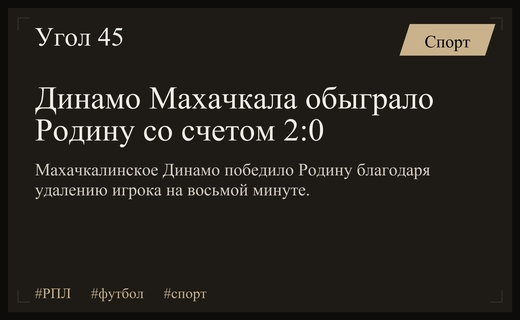 Махачкалинское Динамо уверенно обыграло Родину благодаря раннему удалению соперника