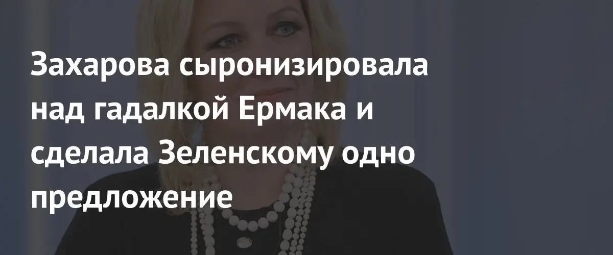 Захарова саркастически предложила Зеленскому указ о запрете ударов по Украине