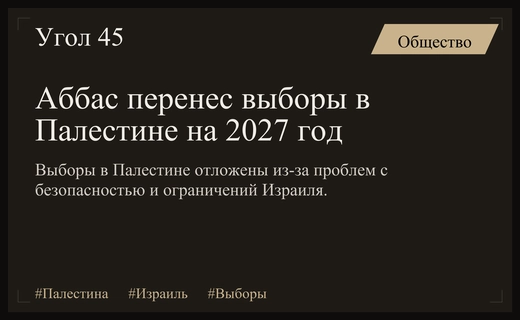Махмуд Аббас перенес президентские и парламентские выборы в Палестине на 2027 год