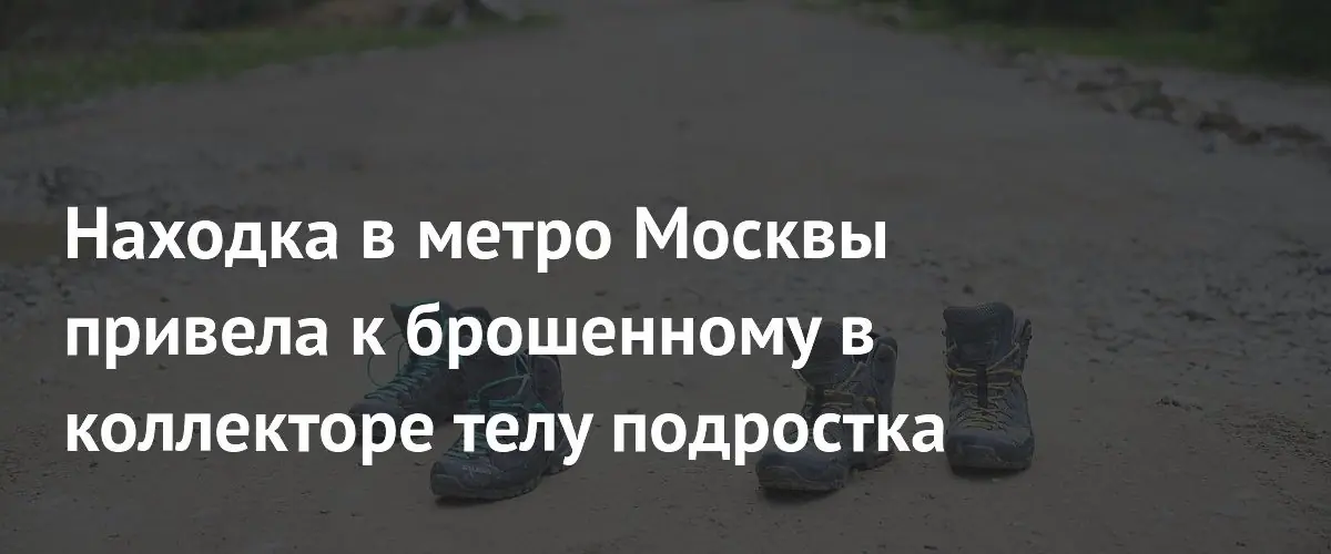 Находка в метро Москвы привела к брошенному в коллекторе телу подростка