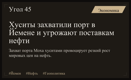 Захват порта Моха хуситами угрожает мировым поставкам нефти и стабильности