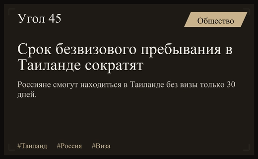 Таиланд официально объявил о сокращении срока безвизового пребывания для граждан России