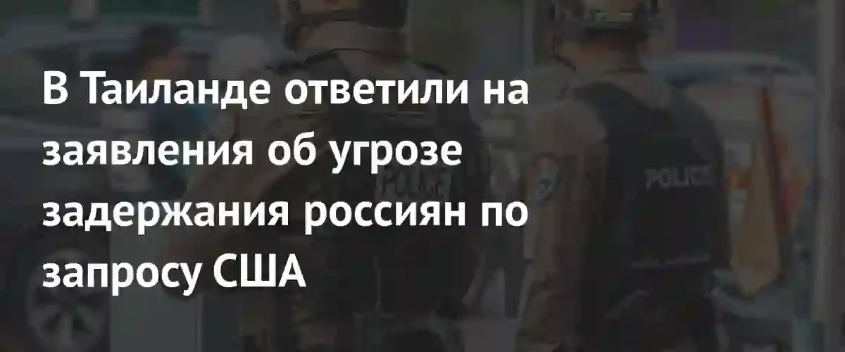 МИД Таиланда опроверг угрозы задержания российских граждан по запросу США