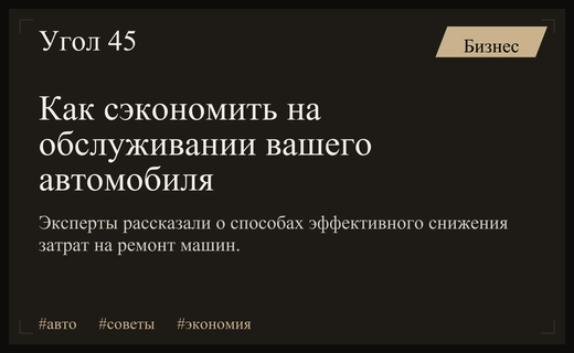 Как автовладельцам существенно снизить расходы на техническое обслуживание автомобиля