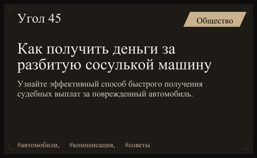 Как быстро получить выплату за поврежденный сосулькой автомобиль без приставов