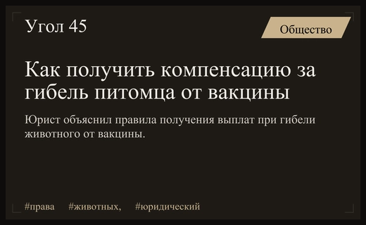 Как добиться компенсации при гибели питомца из-за некачественной вакцины