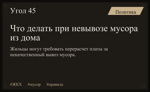 Как добиться перерасчета платы за невывоз мусора в многоквартирных домах