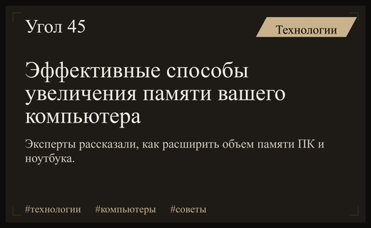 Как эффективно увеличить объем памяти вашего персонального компьютера и ноутбука