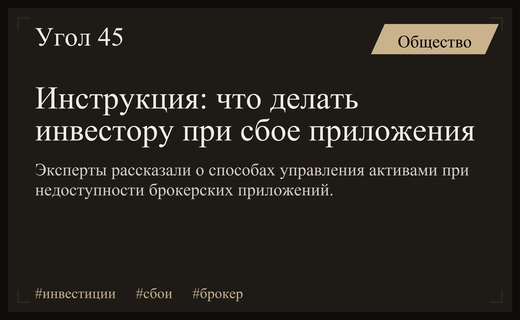 Как инвестору сохранить контроль над портфелем при сбоях в работе приложений