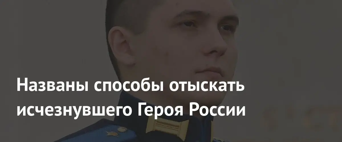 Как искать пропавшего Героя России: банковские операции и видеоданные