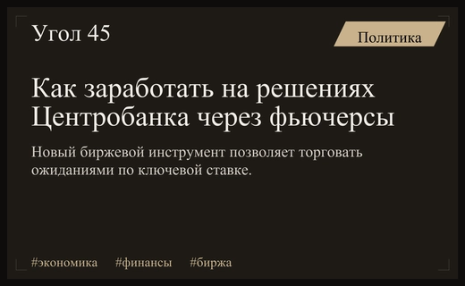 Как использовать фьючерс на ключевую ставку для заработка и хеджирования рисков