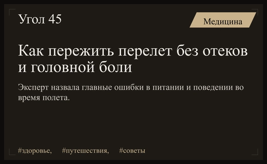 Как избежать отеков и головной боли во время длительного перелета